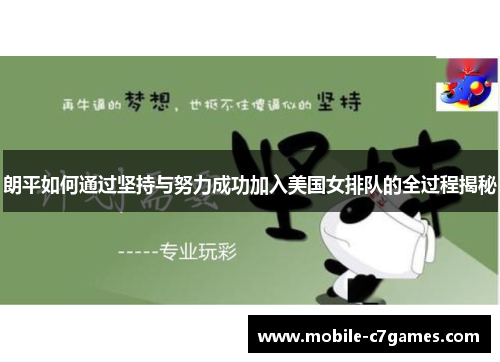 朗平如何通过坚持与努力成功加入美国女排队的全过程揭秘