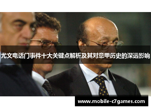 尤文电话门事件十大关键点解析及其对意甲历史的深远影响