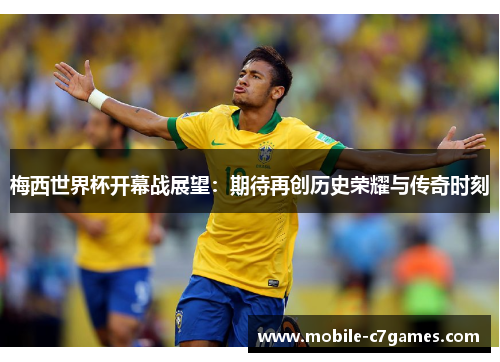 梅西世界杯开幕战展望：期待再创历史荣耀与传奇时刻