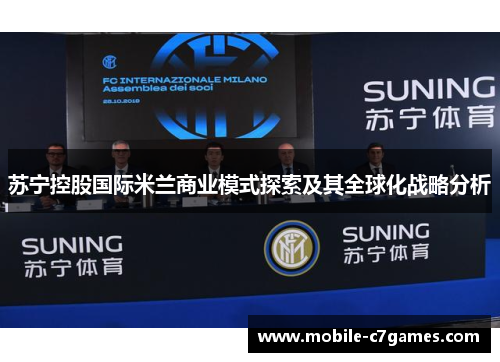 苏宁控股国际米兰商业模式探索及其全球化战略分析