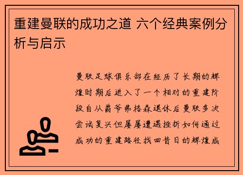 重建曼联的成功之道 六个经典案例分析与启示 重建曼联的成功之道 六个经典案例分析与启示