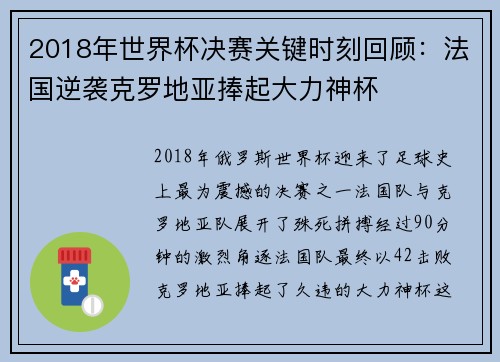 2018年世界杯决赛关键时刻回顾：法国逆袭克罗地亚捧起大力神杯
