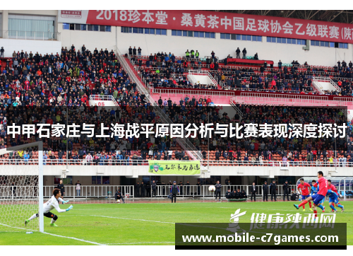 中甲石家庄与上海战平原因分析与比赛表现深度探讨