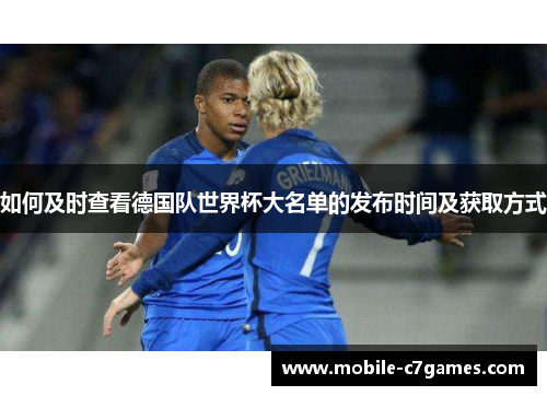 如何及时查看德国队世界杯大名单的发布时间及获取方式