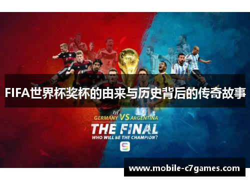 FIFA世界杯奖杯的由来与历史背后的传奇故事