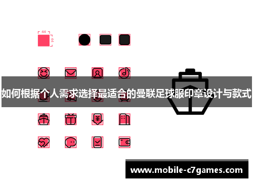 如何根据个人需求选择最适合的曼联足球服印章设计与款式
