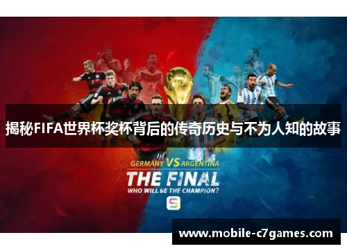揭秘FIFA世界杯奖杯背后的传奇历史与不为人知的故事 揭秘FIFA世界杯奖杯背后的传奇历史与不为人知的故事