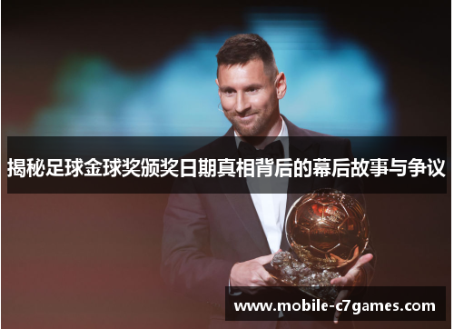 揭秘足球金球奖颁奖日期真相背后的幕后故事与争议