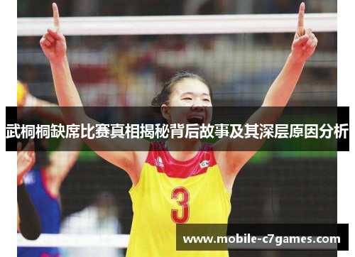 武桐桐缺席比赛真相揭秘背后故事及其深层原因分析