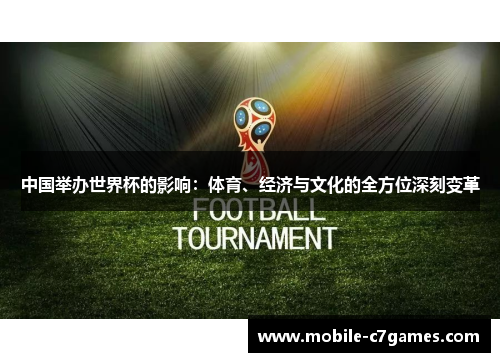 中国举办世界杯的影响：体育、经济与文化的全方位深刻变革