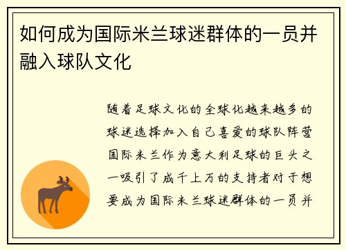 如何成为国际米兰球迷群体的一员并融入球队文化 如何成为国际米兰球迷群体的一员并融入球队文化