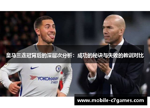 皇马三连冠背后的深层次分析：成功的秘诀与失败的教训对比