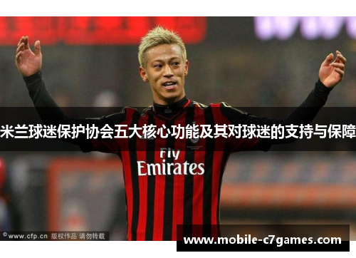 米兰球迷保护协会五大核心功能及其对球迷的支持与保障