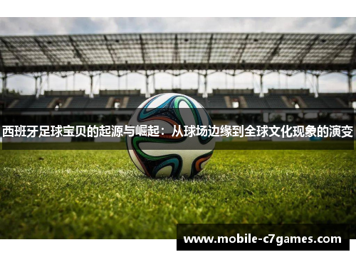 西班牙足球宝贝的起源与崛起：从球场边缘到全球文化现象的演变