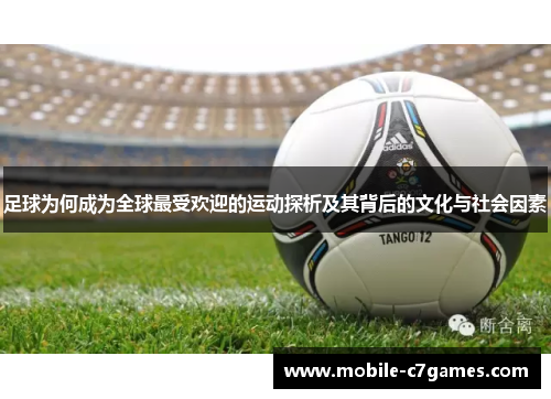 足球为何成为全球最受欢迎的运动探析及其背后的文化与社会因素 足球为何成为全球最受欢迎的运动探析及其背后的文化与社会因素