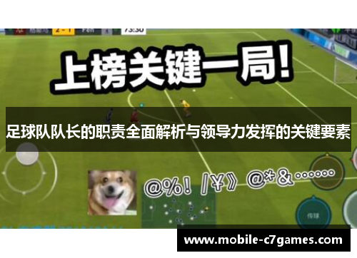 足球队队长的职责全面解析与领导力发挥的关键要素