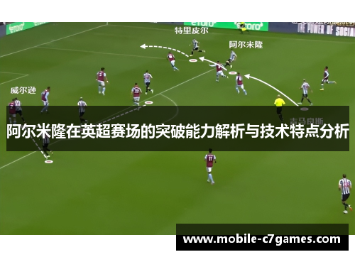 阿尔米隆在英超赛场的突破能力解析与技术特点分析