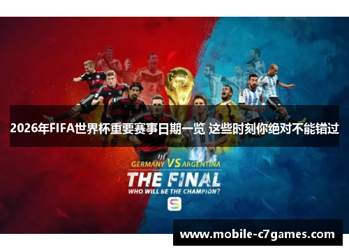 2026年FIFA世界杯重要赛事日期一览 这些时刻你绝对不能错过 2026年FIFA世界杯重要赛事日期一览 这些时刻你绝对不能错过