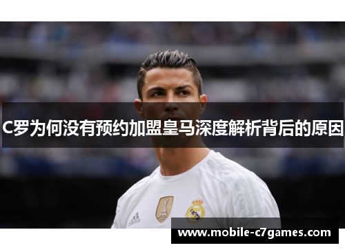 C罗为何没有预约加盟皇马深度解析背后的原因