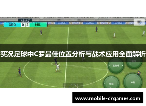 实况足球中C罗最佳位置分析与战术应用全面解析 实况足球中C罗最佳位置分析与战术应用全面解析
