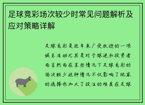 足球竞彩场次较少时常见问题解析及应对策略详解