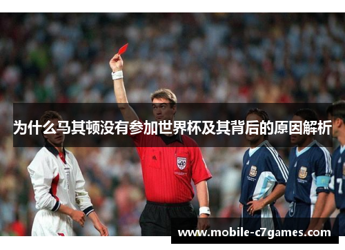 为什么马其顿没有参加世界杯及其背后的原因解析