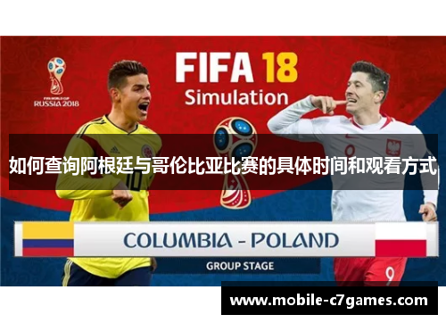 如何查询阿根廷与哥伦比亚比赛的具体时间和观看方式