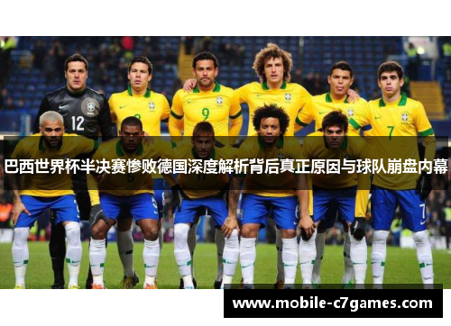 巴西世界杯半决赛惨败德国深度解析背后真正原因与球队崩盘内幕