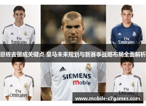 恩佐去留成关键点 皇马未来规划与新赛季战略布局全面解析 恩佐去留成关键点 皇马未来规划与新赛季战略布局全面解析