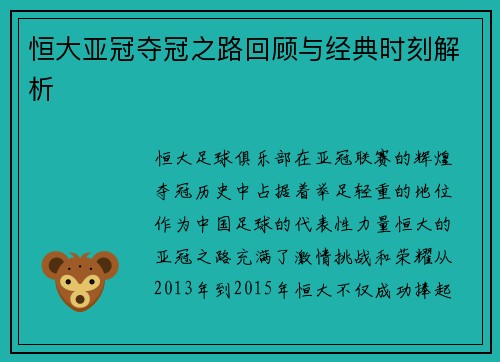 恒大亚冠夺冠之路回顾与经典时刻解析