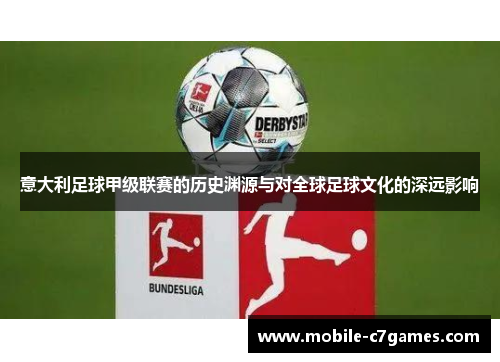 意大利足球甲级联赛的历史渊源与对全球足球文化的深远影响