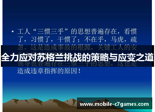 全力应对苏格兰挑战的策略与应变之道