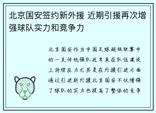 北京国安签约新外援 近期引援再次增强球队实力和竞争力