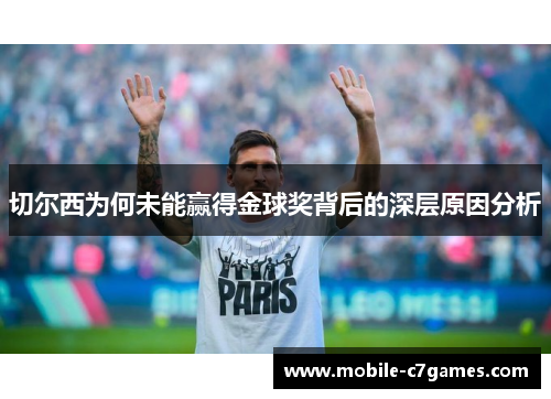 切尔西为何未能赢得金球奖背后的深层原因分析