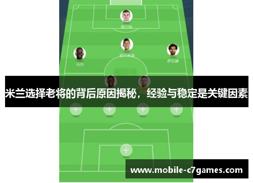 米兰选择老将的背后原因揭秘,经验与稳定是关键因素 米兰选择老将的背后原因揭秘,经验与稳定是关键因素