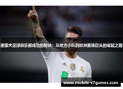 谢里夫足球俱乐部成功的秘诀：从地方小队到欧洲赛场巨头的崛起之路