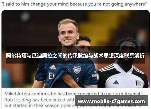 阿尔特塔与瓜迪奥拉之间的传承脉络与战术思想深度联系解析