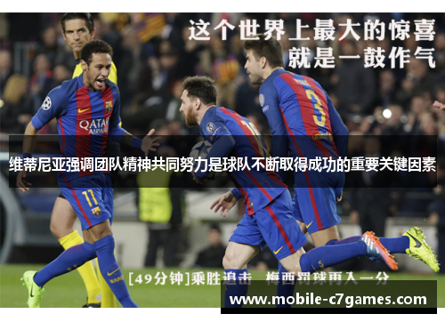 维蒂尼亚强调团队精神共同努力是球队不断取得成功的重要关键因素