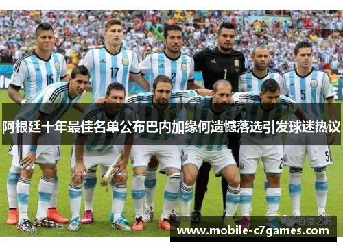 阿根廷十年最佳名单公布巴内加缘何遗憾落选引发球迷热议 阿根廷十年最佳名单公布巴内加缘何遗憾落选引发球迷热议