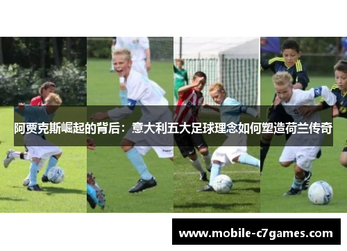 阿贾克斯崛起的背后：意大利五大足球理念如何塑造荷兰传奇