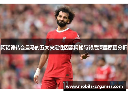 阿诺德转会皇马的五大决定性因素揭秘与背后深层原因分析 阿诺德转会皇马的五大决定性因素揭秘与背后深层原因分析