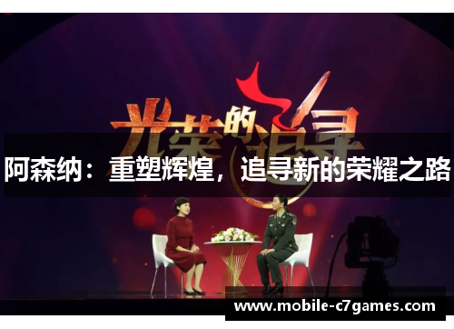 阿森纳：重塑辉煌，追寻新的荣耀之路