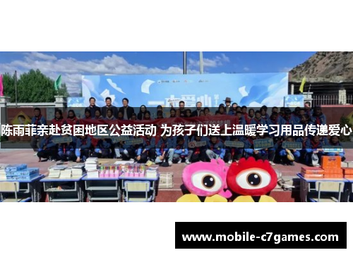 陈雨菲亲赴贫困地区公益活动 为孩子们送上温暖学习用品传递爱心