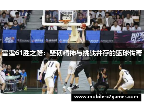 雷霆61胜之路：坚韧精神与挑战并存的篮球传奇