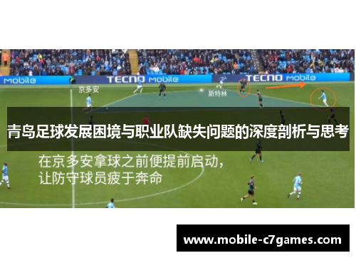 青岛足球发展困境与职业队缺失问题的深度剖析与思考
