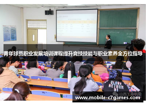青年球员职业发展培训课程提升竞技技能与职业素养全方位指导 青年球员职业发展培训课程提升竞技技能与职业素养全方位指导
