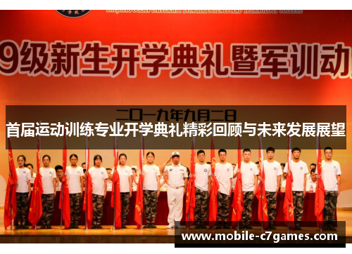 首届运动训练专业开学典礼精彩回顾与未来发展展望
