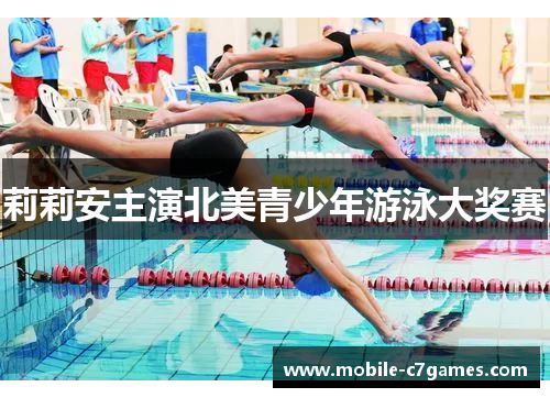 莉莉安主演北美青少年游泳大奖赛