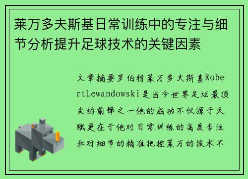 莱万多夫斯基日常训练中的专注与细节分析提升足球技术的关键因素