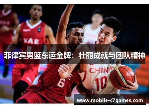 菲律宾男篮东运金牌：壮丽成就与团队精神